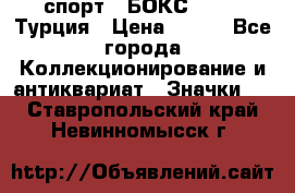 2.1) спорт : БОКС : TBF  Турция › Цена ­ 600 - Все города Коллекционирование и антиквариат » Значки   . Ставропольский край,Невинномысск г.